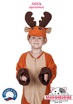 Лось (шапочка) – портал поставщиков НСППО - 2